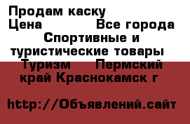Продам каску Camp Armour › Цена ­ 4 000 - Все города Спортивные и туристические товары » Туризм   . Пермский край,Краснокамск г.